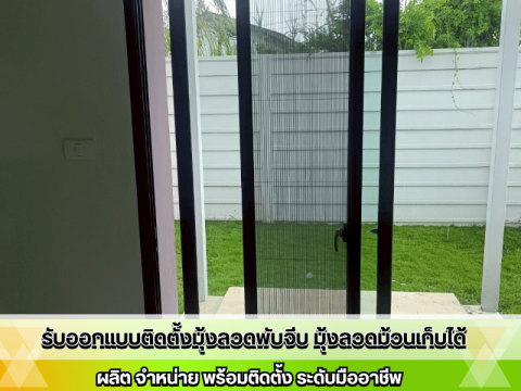 ติดตั้งมุ้งจีบพับเก็บได้ประตูบานเลื่อน